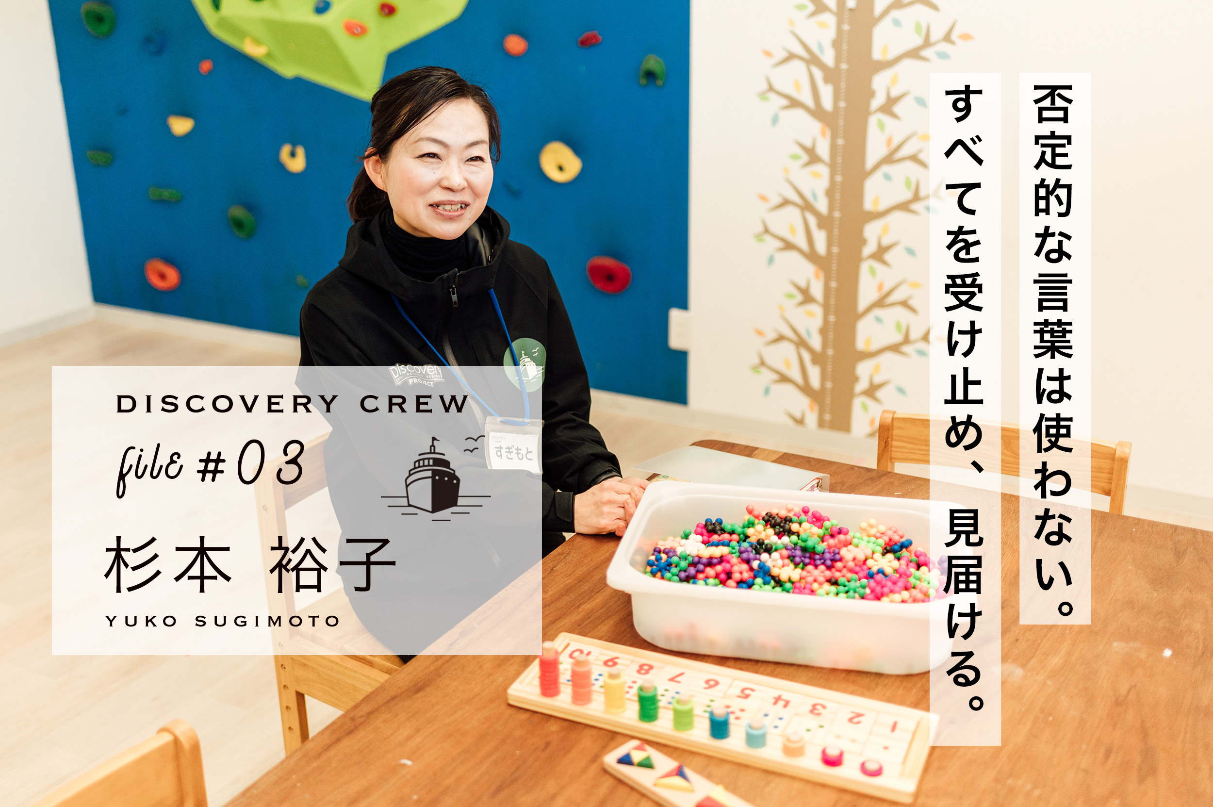 否定的な言葉は使わない。すべてを受け止め、見届ける。