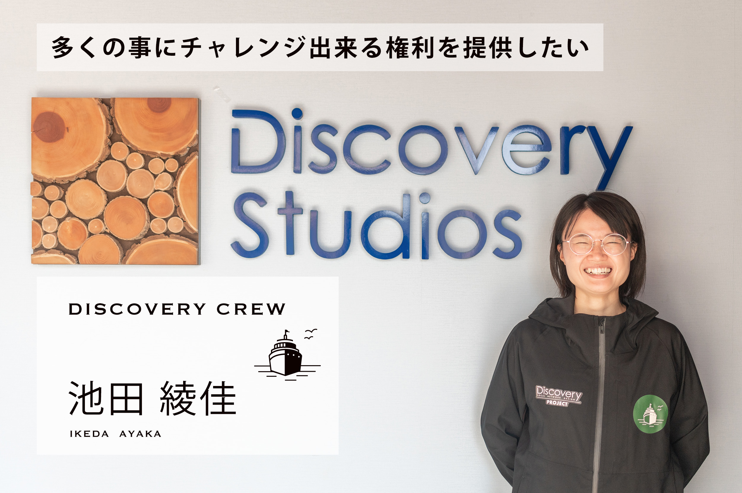 多くの事にチャレンジ出来る権利を提供したい