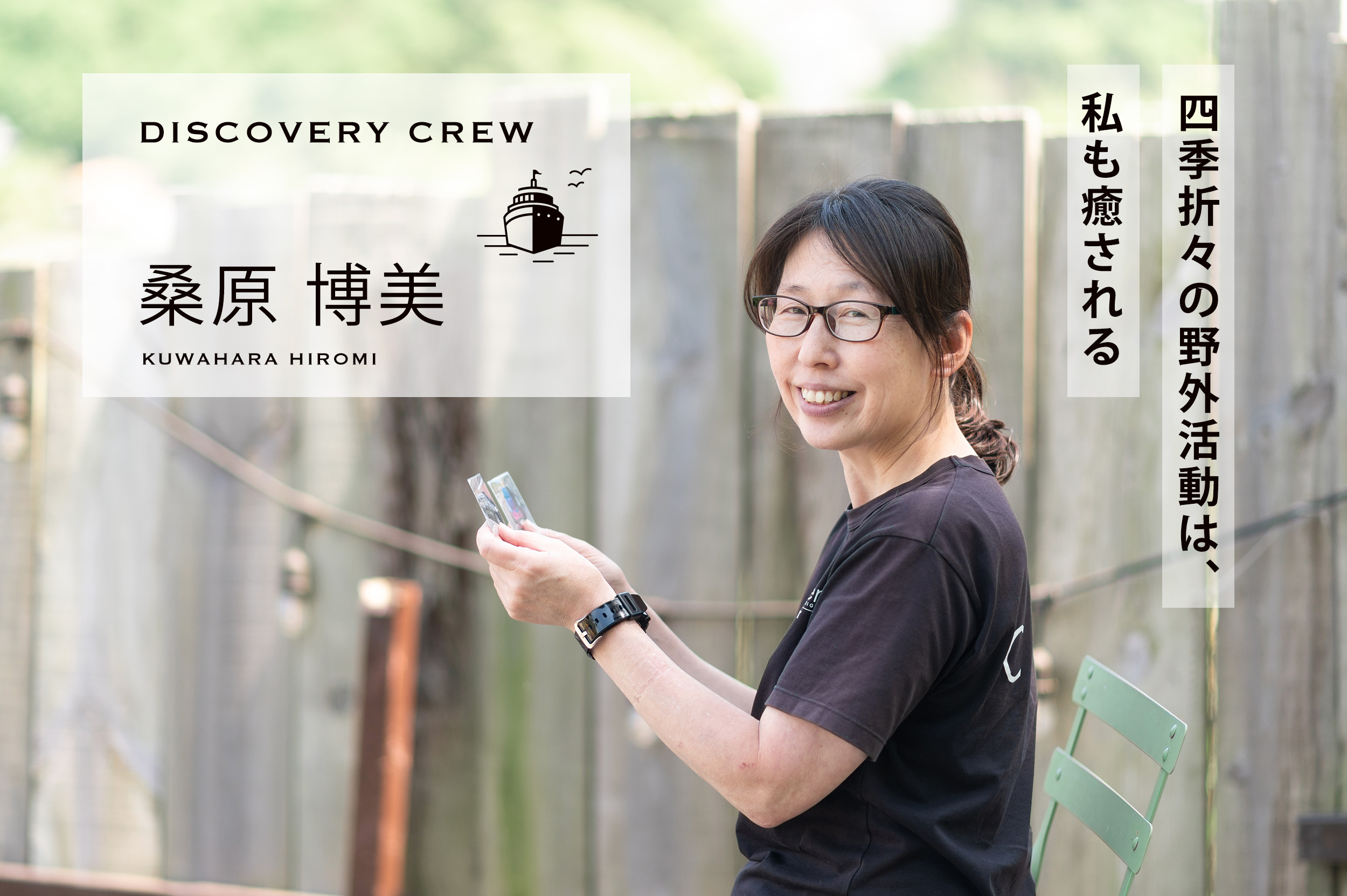 四季折々の野外活動は、私も癒される