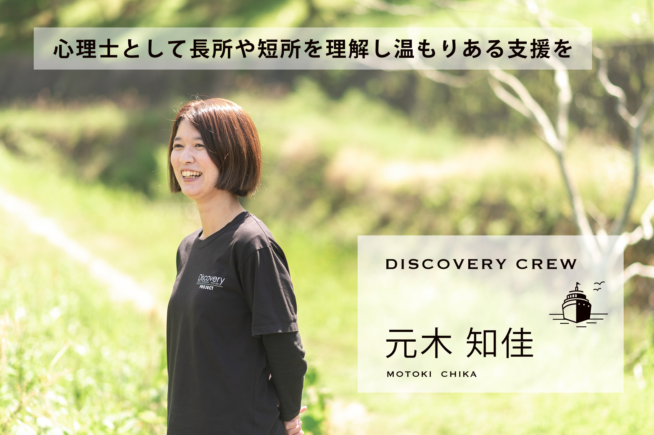 心理士として長所や短所を理解し温もりある支援を