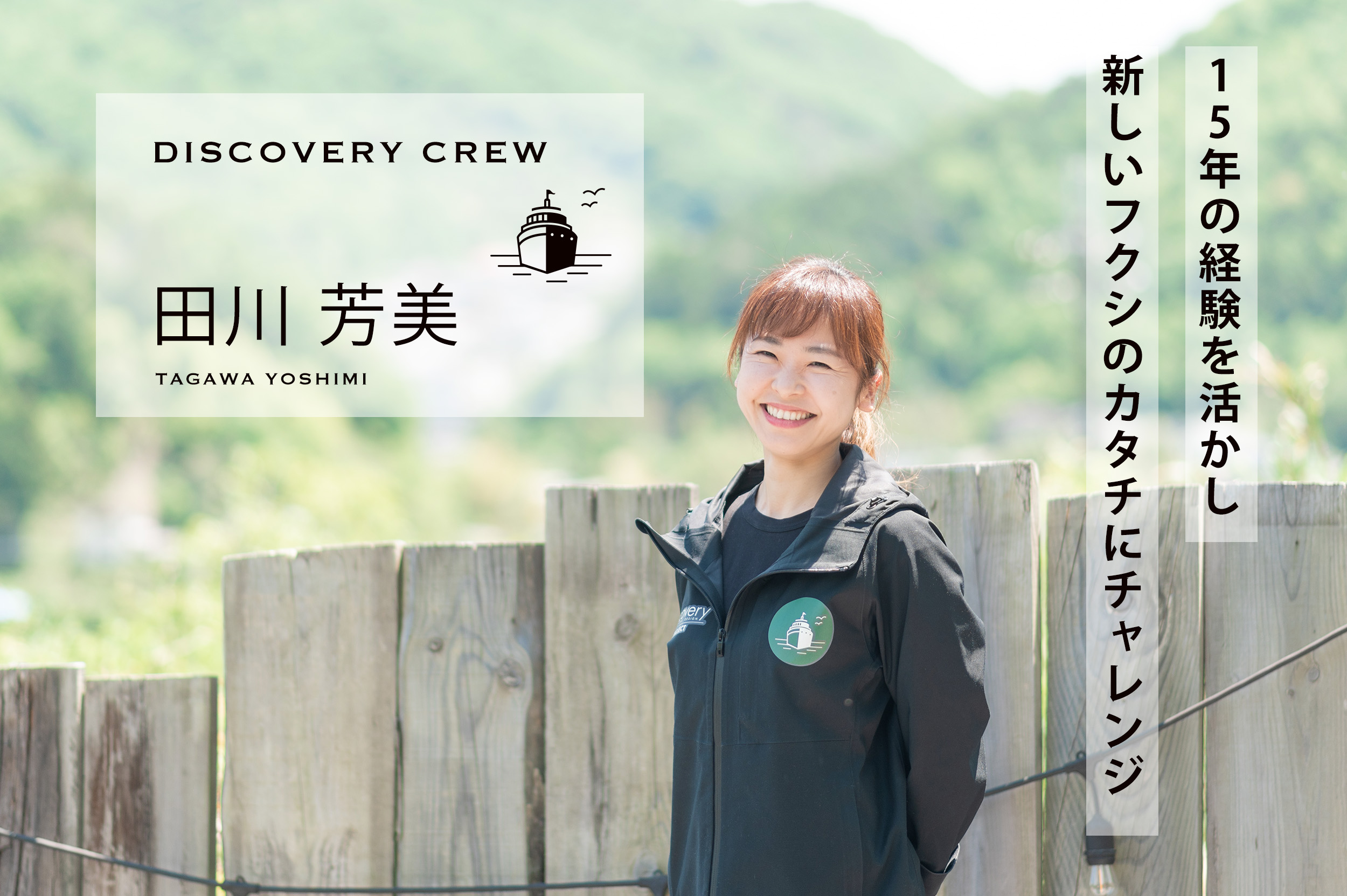 15年の経験を活かし新しいフクシのカタチにチャレンジ