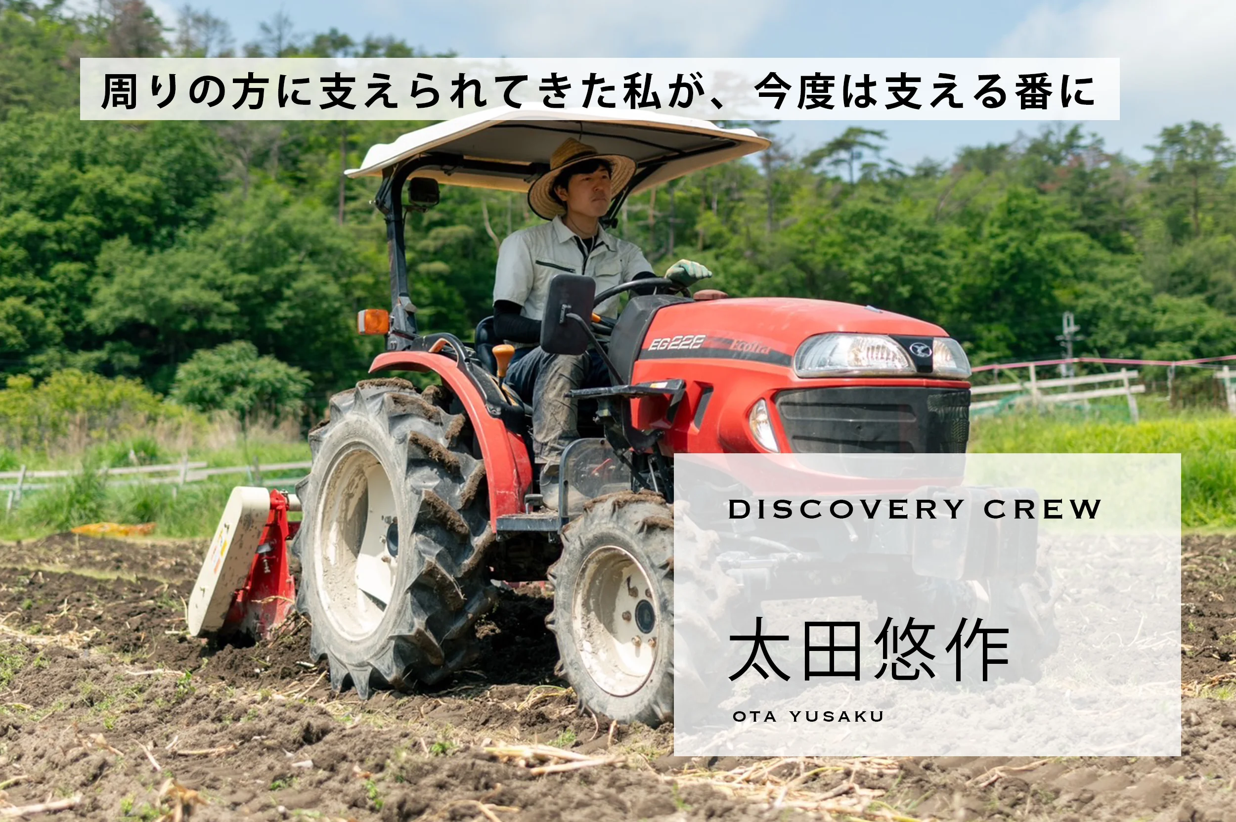 周りの方に支えられてきた私が、今度は支える番に