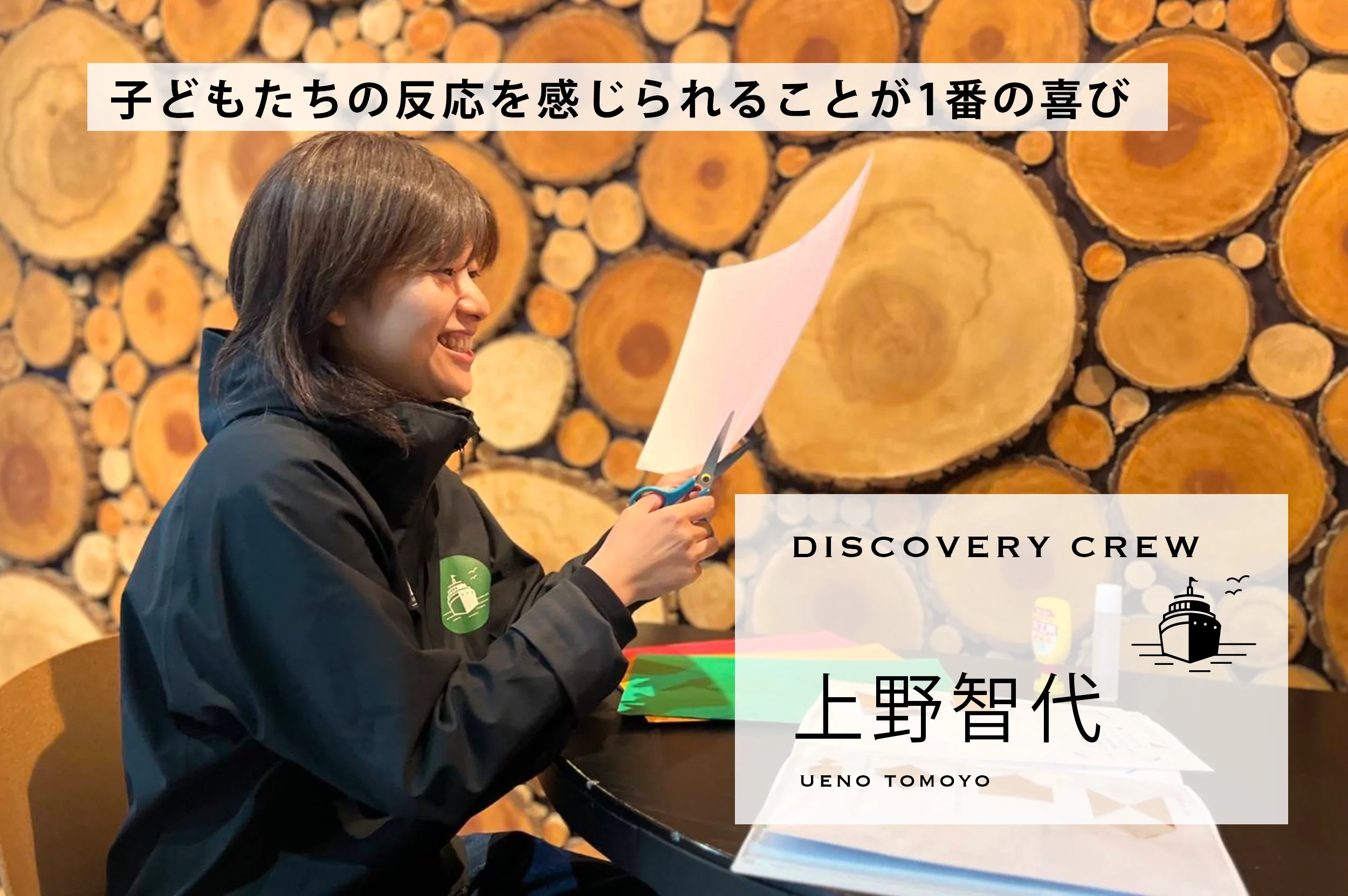 子どもたちの反応をダイレクトに感じられることが1番の喜び