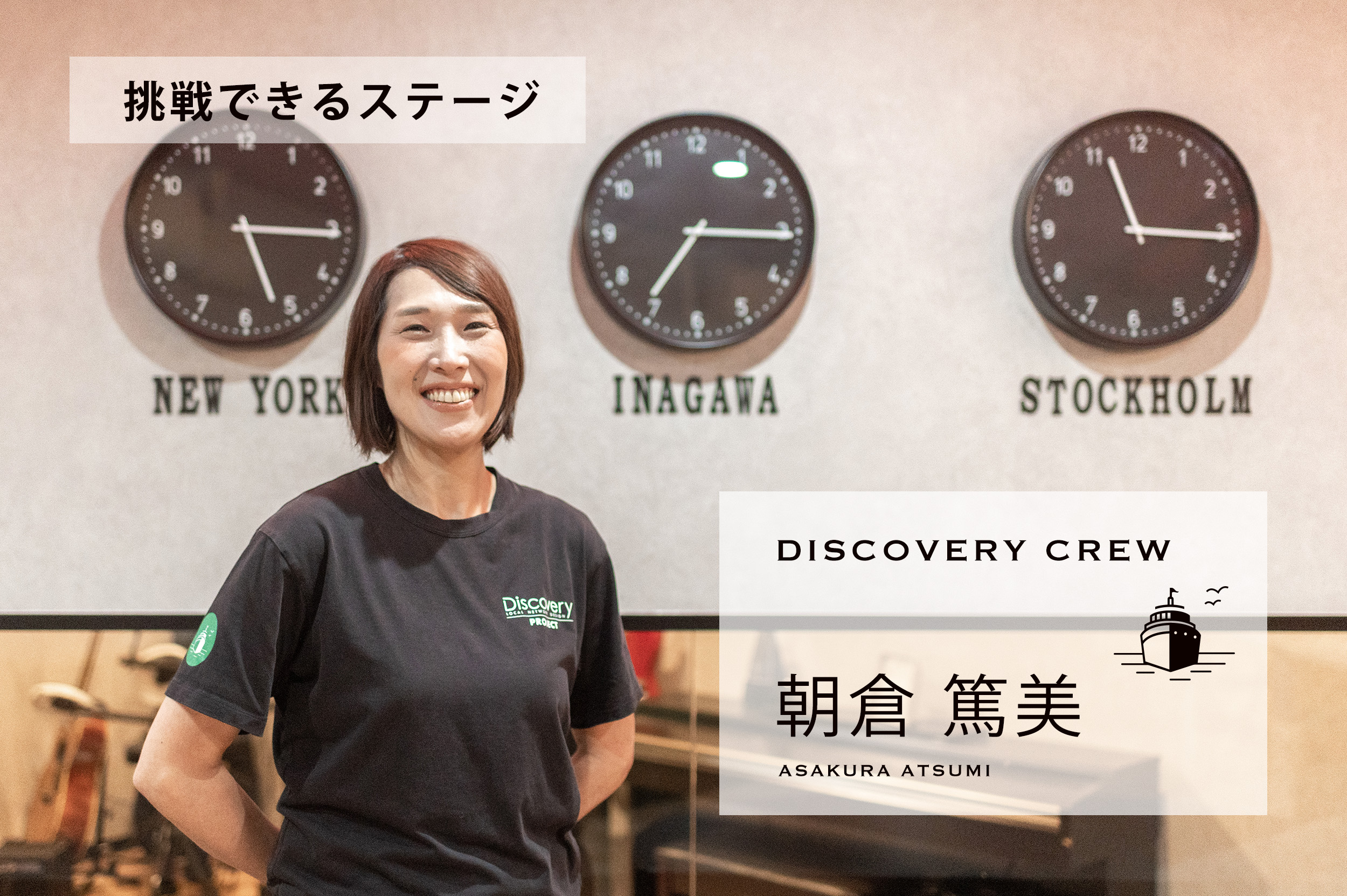ディスカバリークルー紹介